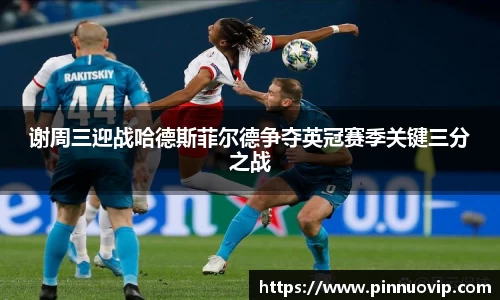 谢周三迎战哈德斯菲尔德争夺英冠赛季关键三分之战